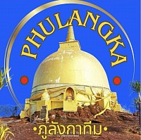 พระธาตุภูลังกาสถานที่ศักดิ์สิทธิ์