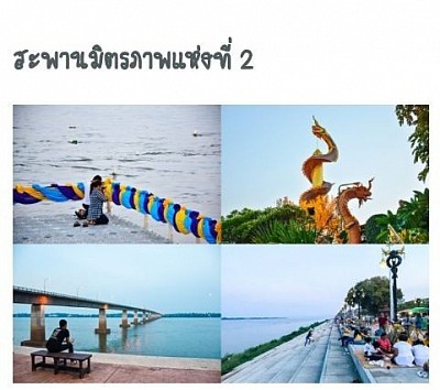 สะพานมิตรภาพไทยลาว 2 จังหวัดมุกดาหาร